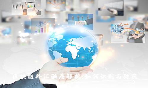 区块链外汇骗局解析：如何识别与防范