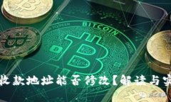 TP钱包收款地址能否修改？解读与实用指南