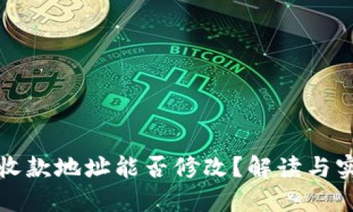TP钱包收款地址能否修改？解读与实用指南