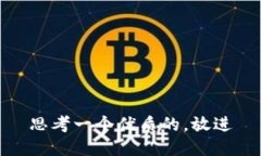 思考一个优质的，放进