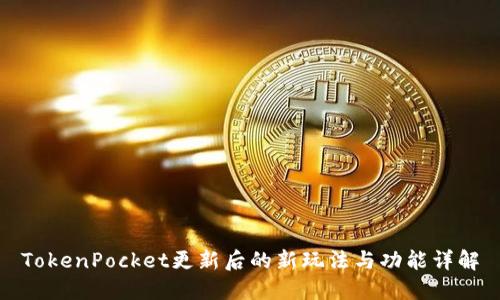TokenPocket更新后的新玩法与功能详解