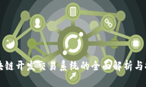 区块链开发交易系统的全面解析与探索