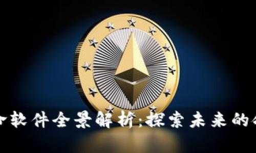 区块链数字算命软件全景解析：探索未来的命理与科技结合