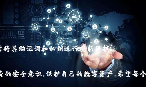 如何找回TP钱包中的虚拟币

TP钱包, 虚拟币, 找回方法/guanjianci

引言
随着区块链技术的发展，越来越多的人选择使用数字钱包进行虚拟货币的存储和交易。TP钱包作为一种常用的数字钱包，拥有着便捷的特点，但有时用户可能会面临找回虚拟币的问题。无论是误删钱包、密码遗忘，还是其他原因导致的币损失，这些问题都对用户造成了困扰。本文旨在为用户提供一些找回TP钱包中虚拟币的方法和指导，帮助用户有效地解决这一难题。

第一部分：TP钱包的基础知识
TP钱包是一款支持多种类型虚拟货币的数字钱包，用户可以利用它存储、管理和交易多种加密货币。TP钱包具有用户友好的界面和较为丰富的功能，让用户在数字资产管理上更加灵活便利。然而，数字资产的安全性与复杂性也使得用户在使用时需要更加谨慎。

TP钱包的基本工作原理是通过密钥对用户的数字资产进行加密，只有拥有正确的私钥，用户才能访问其钱包中的资产。因此，私钥的安全性至关重要，丢失或泄露私钥将导致无法找回资产。

第二部分：找回TP钱包币的几种方法
如果用户在TP钱包中遇到虚拟币找不回的情况，可以尝试以下几种方法：

h41. 使用恢复助记词/h4
很多数字钱包在创建时都会给用户提供一组助记词，用于备份和恢复钱包。若用户在使用TP钱包时丢失了访问权，但仍然保存了助记词，便可以通过这些助记词进行恢复。具体步骤如下：
首先，在TP钱包的登录界面，选择“恢复钱包”选项。接着，输入保存的助记词，并按照顺序完成输入，系统会自动帮助用户恢复钱包。恢复后，用户的虚拟币将会再次显示在钱包中。

h42. 查询交易记录/h4
如果用户只是在TP钱包中找不到币，但实际上币并没有丢失，可以通过查看交易记录来确认。用户可以在TP钱包中查看自己的历史交易记录，确认币的流动情况。如果发现币已经转出，用户可以进一步追踪交易的所属地址，从而找到虚拟币的去向。

h43. 联系客服/h4
在很多情况下，用户自行操作找回虚拟币可能会存在风险。在遇到复杂问题或无法解决的情况下，用户可以直接联系TP钱包的客服团队，寻求专业帮助。提供相关信息和细节，客服人员通常会对此进行审核，并给予用户针对性的解决方案。

h44. 寻求社区支持/h4
在TP钱包的使用过程中，社区的支持也非常重要。有很多用户在遇到问题时，与其他用户交流或者在相关的在线论坛中发帖求助，通常能够得到有效的建议与帮助。

h45. 使用专业恢复工具/h4
对于某些用户来说，可以尝试使用一些专业的钱包恢复工具。这些工具通常能够帮助用户找回丢失的数字资产，但用户需要谨慎选择工具，确保其安全性与可靠性，避免造成更大的损失。

第三部分：风险与注意事项
在找回TP钱包中的虚拟币过程中，用户需要保持警惕，避免一些潜在的风险。

首先，用户在操作过程中不可随意输入个人信息或助记词到非官方的第三方网站，以免遭受盗窃。此外，用户要确保自己与TP钱包客服联系时的渠道安全，避免通过不明链接点击进入假冒网站。

其次，恢复虚拟币的过程中，安全存储助记词和私钥非常重要。一旦丢失，资产将无法找回，因此建议用户使用安全的方式进行备份和存储。

第四部分：相关问题的进一步探讨

h4问题1：如果忘记了TP钱包的密码，该怎么办？/h4
用户若忘记了TP钱包的密码，可以尝试使用密码重置功能，一些钱包允许通过绑定的邮箱或手机号进行重置。若无法重置，前往TP钱包的官方指导，仔细阅读相关的恢复说明。不过请注意，某些钱包的安全性问题，用户在此方面的操作需谨慎。

h4问题2：助记词如何安全保存？/h4
助记词是恢复钱包的关键，用户要确保将其以安全的方式保存。可以纸质化保存到安全的地方，或者使用密码管理软件存储；不建议在云端存储，因容易被黑客攻击。

h4问题3：如何防止未来的虚拟币丢失？/h4
防止虚拟币丢失，最好的方法是定期备份助记词和私钥，同时为钱包设置复杂密码并使用双重认证。此外，注意定期更新钱包的软件版本，提升安全性。

h4问题4：TP钱包是否支持所有类型的虚拟币？/h4
TP钱包虽然支持多种数字资产，但并不是所有虚拟币都能在其平台上进行管理。用户需要查看TP钱包的支持列表，确保其所需管理的币种可以被兼容。

h4问题5：如果发现钱包被盗，用户该如何应对？/h4
若用户发现TP钱包里的资产出现异常，可能是被盗的迹象。用户应立即改变所有相关的密码，冻结可能的交易通道，并联系TP钱包的客服进行处理。同时，用户也需将其助记词和私钥进行重新保护。

结束语
通过以上内容，相信用户对找回TP钱包中的虚拟币有了更深一步的理解。虚拟货币的管理不是一件简单的事情，用户在使用数字钱包时应时刻保持警惕，增强自身的安全意识，保护自己的数字资产。希望每个TP钱包用户都能安全、高效地管理自己的虚拟币，享受数字货币带来的便利。