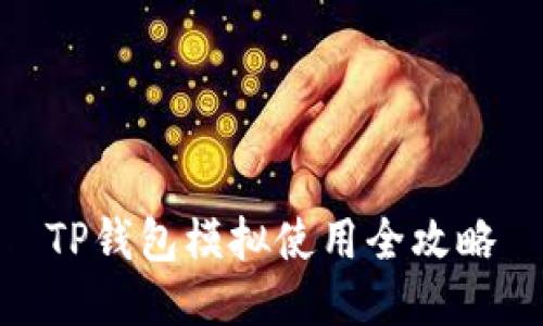 TP钱包模拟使用全攻略