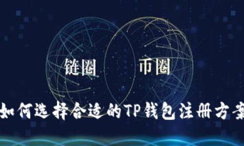 如何选择合适的TP钱包注册方案