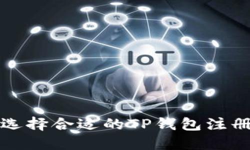 如何选择合适的TP钱包注册方案