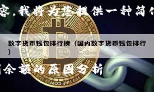 由于您的请求涉及一篇较长的内容，我将为您提供一种简化的样式，概述需要的信息和结构。

和关键词：

TP钱包转账记录显示异常：找不到余额的原因分析