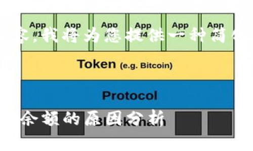 由于您的请求涉及一篇较长的内容，我将为您提供一种简化的样式，概述需要的信息和结构。

和关键词：

TP钱包转账记录显示异常：找不到余额的原因分析