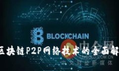  区块链P2P网络技术的全面解析