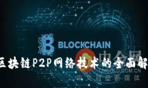  区块链P2P网络技术的全面解析