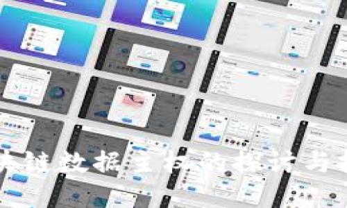 区块链数据主权的探讨与挑战