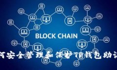 如何安全管理和保护TP钱包助记词