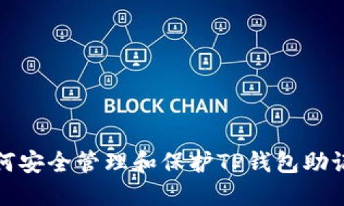 如何安全管理和保护TP钱包助记词