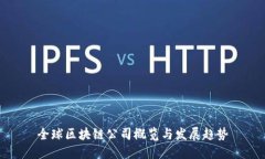 全球区块链公司概览与发展趋势