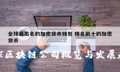 全球区块链公司概览与发展趋势