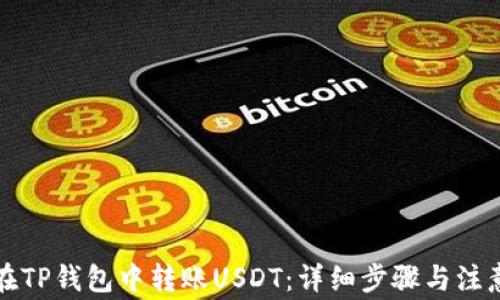 如何在TP钱包中转账USDT:详细步骤与注意事项