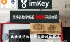 :区块链中的信誉激励措施探讨