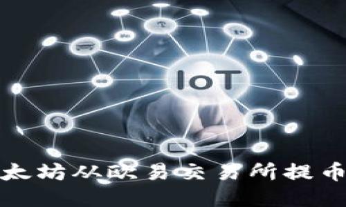 如何将以太坊从欧易交易所提币到TP钱包