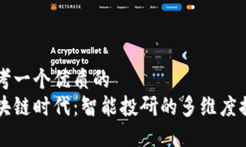 思考一个优质的
区块链时代：智能投研的多维度探索