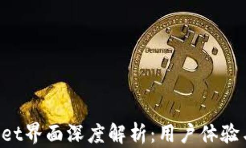 
TokenPocket界面深度解析：用户体验与功能设计