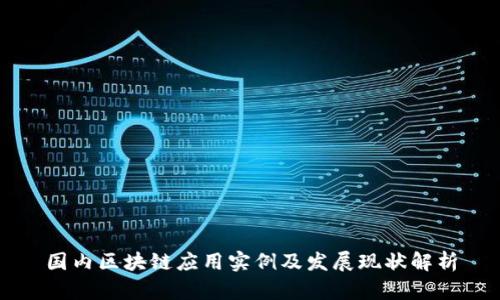 国内区块链应用实例及发展现状解析