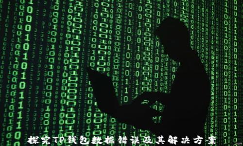 
探究TP钱包数据错误及其解决方案