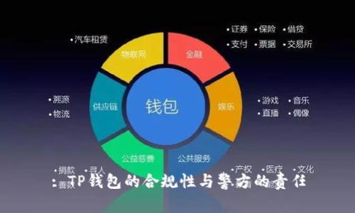 : TP钱包的合规性与警方的责任