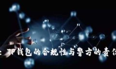 : TP钱包的合规性与警方的责任