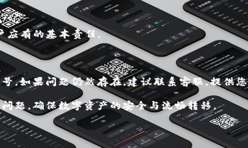 如何解决TP钱包无法转账的问题

TP钱包, 转账失败, 钱包使用问题/guanjianci

随着区块链技术的发展，越来越多的人开始使用数字资产钱包，TP钱包是其中一个受到广泛欢迎的选项。TP钱包支持多种数字资产的存储与交易功能，但有时用户可能会遇到转账失败的情况。这种情况可能会让人感到困惑甚至沮丧，尤其是在紧急需要转账的情况下。

本文将详细探讨TP钱包转不出去的原因，以及应该采取的解决措施。我们将从多个角度分析这一问题，包括钱包的设置、网络问题、资产状态、交易费用等方面。此外，我们还会解答一些可能相关的问题，以帮助用户更全面地理解和解决TP钱包的转账问题。

一、TP钱包转不出去的常见原因

1. 网络连接问题：很多用户可能在网络不稳定的情况下尝试进行转账。TP钱包需要稳定的网络连接才能成功提交交易请求。如果您在使用移动数据或公共Wi-Fi网络，建议尝试切换到更稳定的网络环境。

2. 钱包版本过旧：TP钱包会定期更新新功能和安全性补丁。如果您的钱包版本过旧，可能会影响某些功能的正常使用。请确保您使用的是最新版本的TP钱包，可以前往应用商店进行更新。

3. 交易费用不足：区块链交易通常需要支付一定的手续费。如果您的钱包余额不足，或者您没有设置足够的矿工费，您的转账请求可能会被拒绝。为了确保转账顺利进行，建议明确设置合适的交易费用。

4. 市场拥堵或网络拥堵：有时区块链网络可能会出现拥堵现象，特别是在市场火热时，很多用户同时发起交易。此时，您的转账请求可能会陷入队列，导致转账延迟或失败。

5. 资产支持问题：TP钱包支持多种数字资产，但并不是所有代币都可以自由转账。请检查您发送的资产是否符合转账条件，确保资产没有被冻结或处于不可用状态。

二、解决TP钱包转账失败的方法

1. 检查网络连接：首先，您可以检查网络连接是否正常。尝试重新连接Wi-Fi或切换到4G/5G网络。如果网络信号弱，可以尝试在网络条件更好的位置重新操作。

2. 更新钱包版本：访问应用商店检查TP钱包是否有更新版本。如果有，请及时更新到最新版本。新版本可能会修复现有的一些BUG，提升用户体验。

3. 调整交易费用：检查您的交易设置，确保交易费用足够。可以根据当前网络状况调整费用，确保交易能够快速被矿工确认。对于比较紧急的转账事务，设置更高的交易费用也是一种有效的解决方式。

4. 等待网络恢复：如果是因为网络拥堵造成的转账失败，可以耐心等待一段时间再尝试转账。通常情况下，网络状况会随着时间的推移而恢复，您的请求也会逐渐被处理。

5. 查看资产状态：如果您不确定转账资产的状态，请在TP钱包应用里查看资产的详情，确认该资产是否存在转账限制或是否足够。您可以尝试联系TP钱包的客服寻求帮助。

三、TP钱包转账失败的常见问题及解答

h41. 为什么我的转账一直在待确认状态？/h4

转账在区块链上需要被矿工确认。待确认状态可能是由于以下几种原因：br
1) 网络繁忙：在市场活跃时，很多用户都在进行交易，网络可能会拥堵，造成交易确认时间延长。br
2) 交易费用设置低：如果您设置的手续费低于网络平均水平，矿工可能会优先处理其他费用更高的交易。建议您在交易时适当提高费用以加快确认速度。

h42. 如何查看我的交易是否成功？/h4

 您可以在TP钱包的交易记录中查看您的交易状态，或使用区块链浏览器查看交易哈希是否被确认。输入交易哈希即可在区块链上查找相关信息，包括确认次数、交易详细信息等。

h43. 如果我的转账失败，我的资产会丢失吗？/h4

一般情况下，转账失败并不会导致资产丢失。失败的交易不会被网络承认，您的资产将返回到钱包余额中。但如果您在失败的交易中支付了手续费，手续费将会被矿工收取，无法退还。因此，在转账时应确保交易信息的正确性与手续费设置的合理性。

h44. 我该如何确保我的TP钱包安全？/h4

保护钱包安全的措施包括：br
1) 密码强度：设置复杂且独特的密码，避免使用同一密码在多个地方。br
2) 备份助记词：当您创建钱包时，系统通常会生成助记词，务必妥善保存，避免丢失。br
3) 定期更新软件：确保使用最新版本的TP钱包，及时修复安全隐患。br
4) 启用双重认证：如TP钱包支持，启用双重认证可增加额外安全层。br综上所述，关注钱包的安全性是每位用户应有的基本责任。

h45. 身份验证时遇到问题怎么办？/h4

如果在TP钱包进行身份验证时遇到问题，首先确认您输入的信息是否准确。通常验证需要确认电子邮件或手机号。如果问题仍然存在，建议联系客服，提供您遇到的具体情况，以便其协助处理。客服可能会要求您提供更详细的信息以进行身份确认。

通过了解上述问题，以及怎样正确处理可能的解决方案，用户可以有效地应对TP钱包在转账过程中遇到的各种问题，确保数字资产的安全与流畅转移。

希望以上信息能帮助您解决TP钱包转不出去的问题，祝您交易顺利！