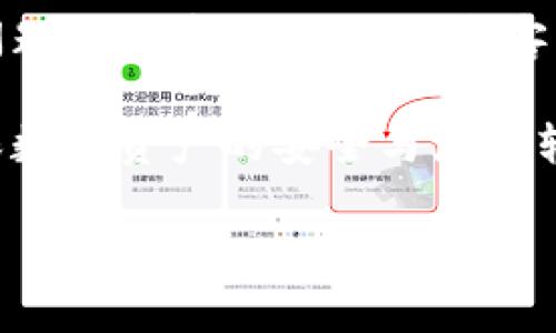 如何解决TP钱包无法转账的问题

TP钱包, 转账失败, 钱包使用问题/guanjianci

随着区块链技术的发展，越来越多的人开始使用数字资产钱包，TP钱包是其中一个受到广泛欢迎的选项。TP钱包支持多种数字资产的存储与交易功能，但有时用户可能会遇到转账失败的情况。这种情况可能会让人感到困惑甚至沮丧，尤其是在紧急需要转账的情况下。

本文将详细探讨TP钱包转不出去的原因，以及应该采取的解决措施。我们将从多个角度分析这一问题，包括钱包的设置、网络问题、资产状态、交易费用等方面。此外，我们还会解答一些可能相关的问题，以帮助用户更全面地理解和解决TP钱包的转账问题。

一、TP钱包转不出去的常见原因

1. 网络连接问题：很多用户可能在网络不稳定的情况下尝试进行转账。TP钱包需要稳定的网络连接才能成功提交交易请求。如果您在使用移动数据或公共Wi-Fi网络，建议尝试切换到更稳定的网络环境。

2. 钱包版本过旧：TP钱包会定期更新新功能和安全性补丁。如果您的钱包版本过旧，可能会影响某些功能的正常使用。请确保您使用的是最新版本的TP钱包，可以前往应用商店进行更新。

3. 交易费用不足：区块链交易通常需要支付一定的手续费。如果您的钱包余额不足，或者您没有设置足够的矿工费，您的转账请求可能会被拒绝。为了确保转账顺利进行，建议明确设置合适的交易费用。

4. 市场拥堵或网络拥堵：有时区块链网络可能会出现拥堵现象，特别是在市场火热时，很多用户同时发起交易。此时，您的转账请求可能会陷入队列，导致转账延迟或失败。

5. 资产支持问题：TP钱包支持多种数字资产，但并不是所有代币都可以自由转账。请检查您发送的资产是否符合转账条件，确保资产没有被冻结或处于不可用状态。

二、解决TP钱包转账失败的方法

1. 检查网络连接：首先，您可以检查网络连接是否正常。尝试重新连接Wi-Fi或切换到4G/5G网络。如果网络信号弱，可以尝试在网络条件更好的位置重新操作。

2. 更新钱包版本：访问应用商店检查TP钱包是否有更新版本。如果有，请及时更新到最新版本。新版本可能会修复现有的一些BUG，提升用户体验。

3. 调整交易费用：检查您的交易设置，确保交易费用足够。可以根据当前网络状况调整费用，确保交易能够快速被矿工确认。对于比较紧急的转账事务，设置更高的交易费用也是一种有效的解决方式。

4. 等待网络恢复：如果是因为网络拥堵造成的转账失败，可以耐心等待一段时间再尝试转账。通常情况下，网络状况会随着时间的推移而恢复，您的请求也会逐渐被处理。

5. 查看资产状态：如果您不确定转账资产的状态，请在TP钱包应用里查看资产的详情，确认该资产是否存在转账限制或是否足够。您可以尝试联系TP钱包的客服寻求帮助。

三、TP钱包转账失败的常见问题及解答

h41. 为什么我的转账一直在待确认状态？/h4

转账在区块链上需要被矿工确认。待确认状态可能是由于以下几种原因：br
1) 网络繁忙：在市场活跃时，很多用户都在进行交易，网络可能会拥堵，造成交易确认时间延长。br
2) 交易费用设置低：如果您设置的手续费低于网络平均水平，矿工可能会优先处理其他费用更高的交易。建议您在交易时适当提高费用以加快确认速度。

h42. 如何查看我的交易是否成功？/h4

 您可以在TP钱包的交易记录中查看您的交易状态，或使用区块链浏览器查看交易哈希是否被确认。输入交易哈希即可在区块链上查找相关信息，包括确认次数、交易详细信息等。

h43. 如果我的转账失败，我的资产会丢失吗？/h4

一般情况下，转账失败并不会导致资产丢失。失败的交易不会被网络承认，您的资产将返回到钱包余额中。但如果您在失败的交易中支付了手续费，手续费将会被矿工收取，无法退还。因此，在转账时应确保交易信息的正确性与手续费设置的合理性。

h44. 我该如何确保我的TP钱包安全？/h4

保护钱包安全的措施包括：br
1) 密码强度：设置复杂且独特的密码，避免使用同一密码在多个地方。br
2) 备份助记词：当您创建钱包时，系统通常会生成助记词，务必妥善保存，避免丢失。br
3) 定期更新软件：确保使用最新版本的TP钱包，及时修复安全隐患。br
4) 启用双重认证：如TP钱包支持，启用双重认证可增加额外安全层。br综上所述，关注钱包的安全性是每位用户应有的基本责任。

h45. 身份验证时遇到问题怎么办？/h4

如果在TP钱包进行身份验证时遇到问题，首先确认您输入的信息是否准确。通常验证需要确认电子邮件或手机号。如果问题仍然存在，建议联系客服，提供您遇到的具体情况，以便其协助处理。客服可能会要求您提供更详细的信息以进行身份确认。

通过了解上述问题，以及怎样正确处理可能的解决方案，用户可以有效地应对TP钱包在转账过程中遇到的各种问题，确保数字资产的安全与流畅转移。

希望以上信息能帮助您解决TP钱包转不出去的问题，祝您交易顺利！
