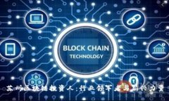 苏州区块链投资人：行业领军者与新兴力量
