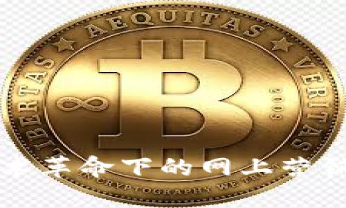 区块链技术革命下的网上营销系统探讨