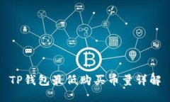 TP钱包最低购买币量详解