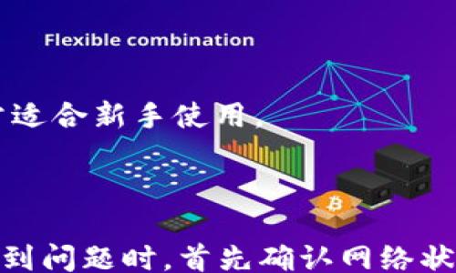 
/guanjianci

TP钱包简介
TP钱包是一款广泛使用的加密钱包，用户可以通过它管理各种数字资产和进行交易。其主要特点是支持多种区块链平台，并为用户提供安全、便捷的资产管理方案。值得注意的是，TP钱包的安全性和使用体验都是其受到用户喜爱的主要原因之一。

常见的手机号登录问题
在使用TP钱包时，有些用户可能会遇到手机号登录失败的问题。这种情况可能由多种原因造成，比如网络问题、账户状态异常或者软件故障等。在接下来的内容中，我们将详细探讨这些问题的原因及解决方案。

可能导致手机号登录失败的原因
1. 网络问题：用户在登录的时候，可能因为网络不稳定而导致登录失败。建议检查网络连接，确保手机能够正常上网。
2. 账户状态异常：如果用户的账户因为安全原因被冻结，登录时也会遇到问题。此时建议用户自行查看账户状态或者联系TP钱包的客服。
3. 软件故障：如果TP钱包应用程序出现Bug或者数据损坏，也可能导致无法使用手机号登录。这种情况建议更新应用程序到最新版本，或者尝试卸载重装。

解决手机号登录问题的方法
1. 检查网络状况：确保手机的网络是稳定的，可以尝试切换到Wi-Fi或移动数据，并重新尝试登录。
2. 重置密码：如果怀疑账号可能被他人操作，建议通过邮箱或者绑定的手机号重置密码，以确保账户安全。
3. 更新应用程序：经常更新应用程序是个好习惯，确保使用最新版本能够避免很多常见的Bug。
4. 联系客服：如果以上方法均无效，建议直接联系TP钱包的客服，询问具体的登录问题。

常见问题解答

问题1：为什么在TP钱包中无法接收到登录验证码？
在TP钱包中，用户登录时需要通过手机短信接收验证码。如果长时间没有收到验证码，可以尝试以下几种解决方案：
1. 检查网络：确保手机网络正常，且信号稳定。有时因信号差导致短信延迟。
2. 重发验证码：在登录界面通常会有重发验证码的选项，用户可以尝试重发以获取验证码。
3. 更换手机号：如果条件允许，尝试使用其他手机号进行登录。
4. 联系客服：若以上方法仍未能解决问题，建议直接联系TP钱包客服以获取进一步帮助。

问题2：TP钱包是否支持找回手机号？
如果用户更换了手机号或者遗失了与TP钱包绑定的手机号，找回过程会相对复杂但也并非不可能：
1. 通过安全邮箱找回：TP钱包通常会要求用户提供安全邮箱来协助找回或者更换电话号码。
2. 身份验证：用户可能需要通过身份验证来确认账户的确是自己名下的，通常包括回答安全问题或者提供身份证明。
3.联系客服：直接联系客服是最快的解决方式，客服会指导用户如何找回或更换手机号。

问题3：TP钱包常见的安全隐患是什么？
安全隐患是任何数字资产管理工具需要关注的重点，TP钱包也不例外，一些常见的安全隐患包括：
1. 钓鱼网站：用户在登录时需确保登录地址真实，以防被钓鱼网站窃取信息。
2. 密码安全：选择复杂且不容易被猜测的密码，并定期更换，增强账户安全性。
3. 二次验证：启用二次验证可以提升账户安全，用户每次登录时需提供除了密码以外的其他信息。
4. 定期检查账户：用户应定期检查账户是否有异常交易，及时冻结账户以保护数字资产。

问题4：如果TP钱包突然失去访问权限怎么办？
失去访问权限可能由于多种原因造成，如设备丢失、密码错误等，解决方案包括：
1. 使用备份：TP钱包如果有备份过助记词或者私钥，可以通过这些信息恢复钱包。
2. 使用找回功能：若用户记得绑定的手机号或邮箱，可以通过找回功能重置密码。
3. 联系客服：直接联系TP钱包客服，请求帮助恢复访问权限。

问题5：TP钱包和其他加密钱包相比，有何优劣势？
在数字资产管理工具中，TP钱包与其他钱包相比较，有其独特的优劣：
1. 优势：TP钱包支持多种主流区块链，用户可在一个平台管理多种资产。此外，TP钱包的用户界面友好，操作流程简便，非常适合新手使用。
2. 劣势：相较于一些专业级的钱包，TP钱包在一些高级功能上可能不足，例如没有一些复杂的订单管理功能。
3. 安全性：TP钱包注重安全性，且提供用户多种安全设置选项，但用户仍需保持警惕，避免信息泄露。

总结：TP钱包是一个提供方便数字资产管理的工具，但在使用中可能会遇到各种问题，包括手机号登录失败。建议用户在遇到问题时，首先确认网络状态，检查账户状态，定期更新软件，并积极与客服沟通以解决问题。同时，保持良好的账户安全习惯，提升对数字资产的保护。