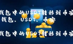 如何将TP钱包中的USDT转移到币安交易所  关键词：