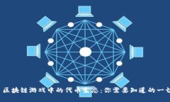  区块链游戏中的代币生态：你需要知道的一切