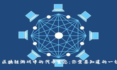  区块链游戏中的代币生态：你需要知道的一切