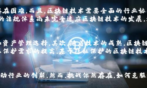 区块链交易的多样性及其应用前景

区块链交易, 数字货币, 智能合约/guanjianci

引言：区块链交易的概念
区块链交易是指在区块链网络中发生的资产转移和信息交换。它不仅限于数字货币的转账，实际上包括了多种形式的数据和资产的交换。区块链的去中心化特性意味着交易可以在没有中介机构的情况下安全地执行，从而提高了透明度和效率。随着区块链技术的不断成熟，其应用场景也在不断扩展，涵盖了金融、物流、医疗等多个领域。

1. 数字货币交易
数字货币交易是最为人熟知的区块链交易形式，典型的如比特币、以太坊等。数字货币可以在全球范围内进行转移，而且由于区块链技术的支持，交易几乎是即时完成的。这种交易形式的优势在于它降低了跨境支付的成本，并且打破了传统金融系统的限制。
在数字货币的交易中，用户可以通过交易所、钱包等平台进行买卖。传统金融市场需要通过中介如银行进行交易，而数字货币交易通过区块链实现点对点的交换，大大提高了效率。同时，去中心化的特性使得用户不必过度依赖中央机构，增加了交易的安全性。

2. 智能合约交易
智能合约是区块链技术的一个重要应用，它是一种自动执行、可编程的合约形式。智能合约的交易可以在没有仲裁者的情况下自动执行合同的条款，从而减少交易的时间和成本。它在商业、法律和不动产等领域的应用潜力巨大。
例如，在房地产交易中，智能合约可以自动执行所有权转移的过程，从而快速、安全地完成交易。此外，智能合约可以用于确保供应链的透明度，让各方在交易过程中都能访问到同样的信息，减少信任成本。

3. 供应链交易
区块链在供应链管理中也扮演着重要角色，通过记录每一个交易环节的详细信息，实现信息的透明度和可追溯性。供应链中的各个参与者可以共享相同的交易记录，确保每一个环节的真实性和完整性。
这种形式的交易能够有效防止伪造和欺诈，提高商品的安全性。例如，在食品行业，区块链可以记录食品的来源和运输过程，消费者可以通过扫描二维码轻松查询食品的详细信息，增强了市场对产品的信任。

4. 非同质化代币（NFT）交易
非同质化代币（NFT）是区块链技术的另一种创新形式，它表示独特的数字资产，如艺术品、音乐、游戏道具等。NFT交易允许创作者通过区块链出售这些独特资产，同时获得更多收益。相比传统的艺术品交易，NFT交易消除了中介，使得艺术品的价值更加透明和公开。
NFT的兴起不仅改变了创作者与消费者之间的关系，还开创了全新的市场。例如，在艺术品领域，NFT可以确保艺术作品的唯一性，保护艺术家的知识产权，同时也为投资者提供了新的投资渠道。

5. 跨链交易
随着区块链技术的快速发展，各种区块链网络之间的互操作性逐渐成为一个重要课题。跨链交易允许不同区块链之间进行资产交换，使得用户能够在各种链上进行交易，而不必转移到特定的网络。这拓宽了交易的可能性，将各种资产整合在一起。
跨链交易的实现依赖于各种技术方案，例如中继链和原子交换。用户在不同区块链之间进行交易时，可以享受到更好的流动性，促进资产的流转和使用效率。

思考问题与详细解答

问题1：数字货币交易与传统金融交易的主要区别是什么？
数字货币交易与传统金融交易的最大区别在于其背后的技术架构。传统金融交易通常依赖于中心化的金融机构，而数字货币交易则运用区块链技术进行去中心化的交易。传统金融交易需要更长的处理时间，通常需要经过多个中介。而数字货币交易通常能够实现实时结算，极大地提高了交易效率。
此外，资金流动的监管在传统金融中尤为重要，而在数字货币交易中，由于其匿名性和去中心化特征，监管的难度增大。虽然有些国家已开始对数字货币交易进行监管，但整体而言，数字货币交易在全球范围内依然是一个相对自由的市场。

问题2：智能合约如何改变传统行业的运作模式？
智能合约在传统行业中的应用可以显著提高效率和透明度。首先，智能合约能够自动执行合同条款，减少了人工干预和相关错误。例如，在保险行业，通过智能合约可以实现自动理赔，缩短了客户的等待时间，提高了用户满意度。
其次，智能合约降低了交易费用。在传统商业中，大多数交易都需要依赖律师和中介来起草和执行合约，而智能合约可以通过编程实现自动化执行，从而节省了时间和费用。此外，智能合约的数据透明性增强了各方的信任，降低了因诚信问题而带来的争议。

问题3：如何看待NFT在市场中的价值？
NFT的市场价值建立在其独特性和稀缺性之上。每一个NFT都是独一无二的，可以代表特定的数字资产，例如艺术作品、音乐、游戏道具等。由于每个NFT都包含难以复制的特征，这赋予了它们在市场中的内在价值。
然而，NFT市场的波动性也引发了诸多讨论。一方面，NFT为创作者提供了直接获得回报的机会，并且促进了数字艺术的发展；但另一方面，其市场的投机行为则可能导致价格泡沫。因此，对NFT的价值的评估需要更加谨慎，并应挖掘其长远的应用场景。

问题4：供应链中区块链的实施面临哪些挑战？
尽管区块链在供应链管理方面有着巨大潜力，但其实施过程中也面临许多挑战。首先，技术门槛较高，许多供应链企业在技术投入和人才引进上存在困难。而且，区块链技术需要全面的行业协同，单个企业的努力往往难以发挥效果。
其次，供应链各方之间的信任问题也是一大挑战。区块链的实现依赖于各方在数据共享上的自愿性，而许多企业可能对此持保留态度。此外，现有的法规体系尚未完全适应区块链技术的发展，增加了相关法律和合规风险。

问题5：区块链技术的未来发展趋势是什么？
区块链技术未来的发展将朝着多个方向演进。首先，跨链技术将不断进步，各种区块链之间的互操作性将越来越强，这将为用户提供更多的交易和资产管理选择。其次，随着技术的成熟，区块链技术将被广泛应用于各行业，包括金融、医疗、物流等。
此外，区块链治理机制也将面临新的挑战和机遇。如何在去中心化的环境中建立合理的治理结构，将是促进其健康发展的关键。而随着用户对隐私保护需求的提高，基于隐私保护的区块链技术也将会得到更多的关注和应用。

结论
区块链交易的多样性为各行各业提供了全新的机遇。从数字货币到智能合约、NFT、供应链等应用，区块链技术正在逐步改变传统交易的模式并推动行业的创新。然而，挑战依然存在，如何克服这些挑战、推动技术的成熟和应用的落地，是未来区块链发展的关键。在区块链交易的未来蓝图中，技术、法治和信任将是不可或缺的重要元素。