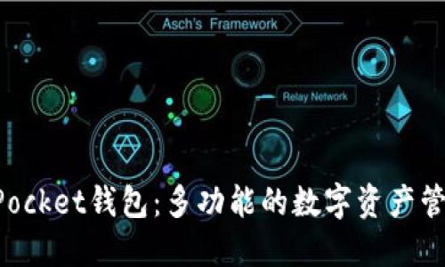 TokenPocket钱包：多功能的数字资产管理工具
