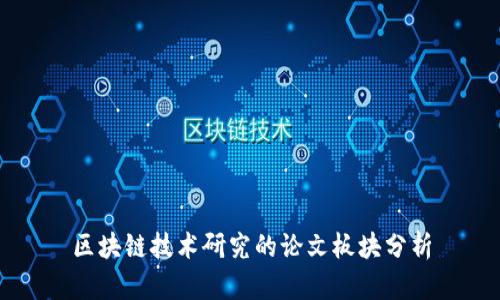 区块链技术研究的论文板块分析