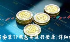   如何下载安装TP钱包并进行登录：详细视频教程