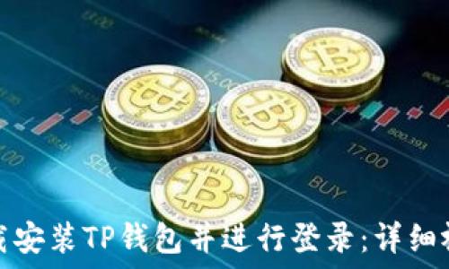   
如何下载安装TP钱包并进行登录：详细视频教程