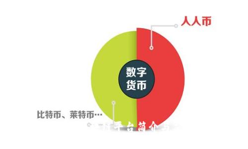 腾讯微信区块链平台简介与应用分析
