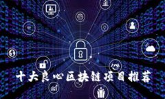 十大良心区块链项目推荐