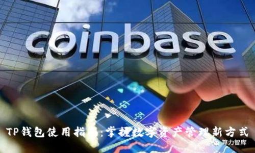 TP钱包使用指南：掌握数字资产管理新方式