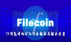 TP钱包中的矿工任务解析与解决方案