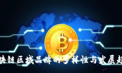 :
区块链区域品牌的多样性与发展趋势