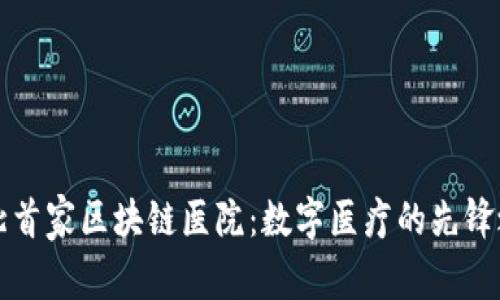 东北首家区块链医院：数字医疗的先锋之路