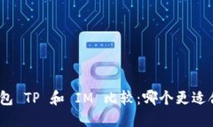 : 钱包 TP 和 IM 比较：哪个更适合你？